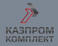 ООО "КАЗПРОМКОМПЛЕКТ"